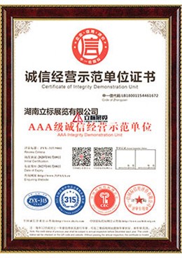 AAA級(jí)誠(chéng)信經(jīng)營(yíng)示范單位 AAA級(jí)誠(chéng)信經(jīng)營(yíng)示范單位