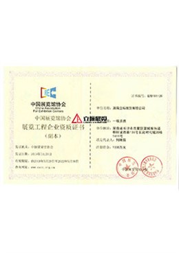 展館一級(jí)資質(zhì)-副本 展館一級(jí)資質(zhì)-副本