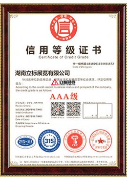 AAA信用等級(jí)證書(shū) AAA信用等級(jí)證書(shū)