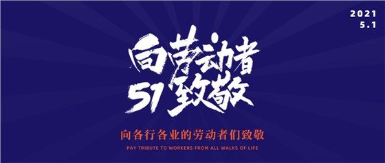 五一勞動節(jié)丨致敬不凡，致敬平凡