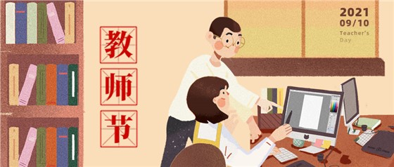 教師節(jié)丨無修改不設(shè)計，是客戶亦良師！