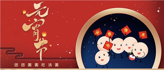 元宵佳節(jié)丨春來人間暖，節(jié)來萬(wàn)家圓!