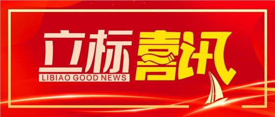 喜訊丨立標展覽榮獲博物館陳列展覽設(shè)計甲級、施工壹級資質(zhì)
