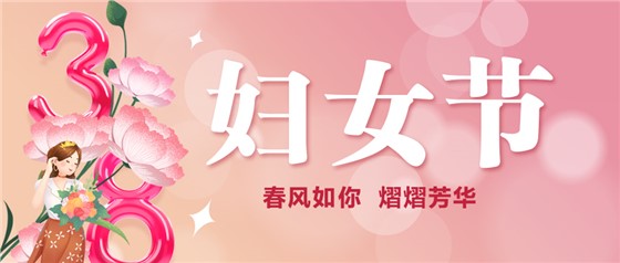 春風(fēng)如你 熠熠芳華 | 祝親愛的你節(jié)日快樂！