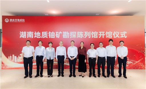 喜訊！湖南地質(zhì)鈾礦勘探陳列館開館!